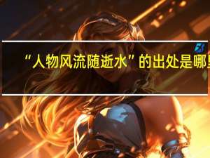 “人物风流随逝水”的出处是哪里