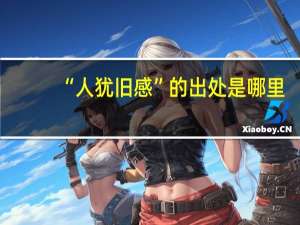 “人犹旧感”的出处是哪里