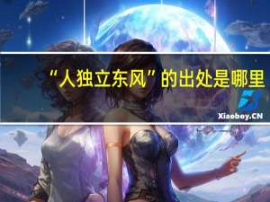 “人独立东风”的出处是哪里