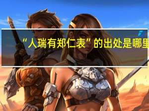 “人瑞有郑仁表”的出处是哪里