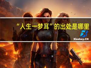 “人生一梦耳”的出处是哪里