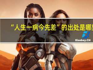 “人生一病今先差”的出处是哪里