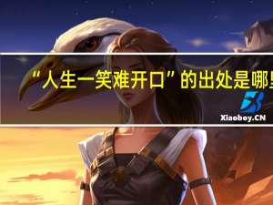 “人生一笑难开口”的出处是哪里