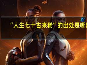 “人生七十古来稀”的出处是哪里