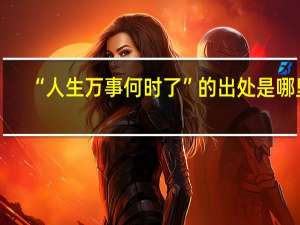 “人生万事何时了”的出处是哪里