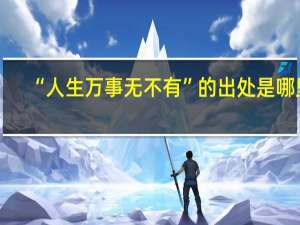 “人生万事无不有”的出处是哪里