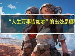 “人生万事皆如梦”的出处是哪里