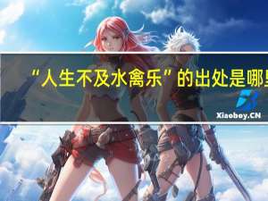 “人生不及水禽乐”的出处是哪里