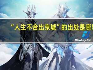 “人生不合出京城”的出处是哪里