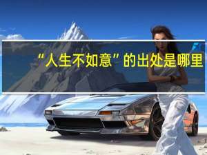 “人生不如意”的出处是哪里