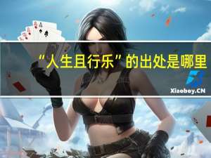 “人生且行乐”的出处是哪里