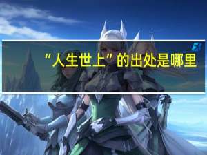 “人生世上”的出处是哪里