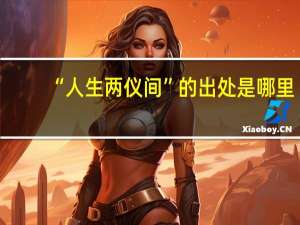 “人生两仪间”的出处是哪里