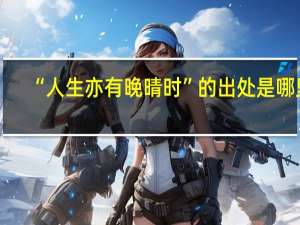 “人生亦有晚晴时”的出处是哪里