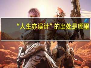 “人生亦误计”的出处是哪里