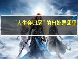 “人生会归尽”的出处是哪里