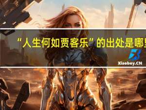 “人生何如贾客乐”的出处是哪里