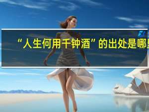 “人生何用千钟酒”的出处是哪里