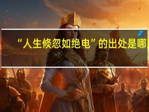 “人生倐忽如绝电”的出处是哪里
