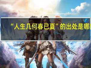 “人生几何春已夏”的出处是哪里