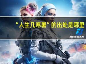 “人生几寒暑”的出处是哪里