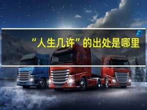 “人生几许”的出处是哪里