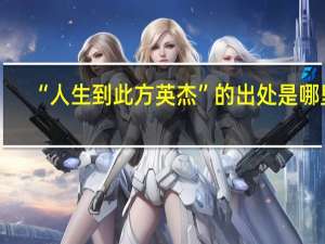 “人生到此方英杰”的出处是哪里