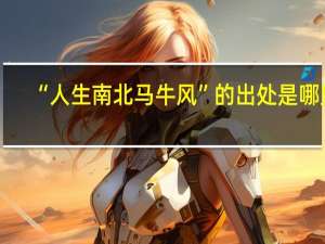 “人生南北马牛风”的出处是哪里