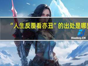 “人生反覆看亦丑”的出处是哪里
