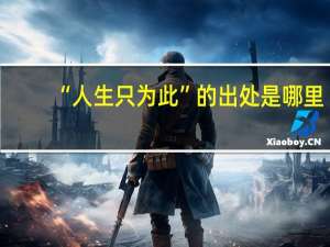 “人生只为此”的出处是哪里