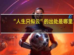 “人生只似云”的出处是哪里