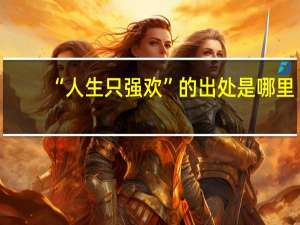 “人生只强欢”的出处是哪里