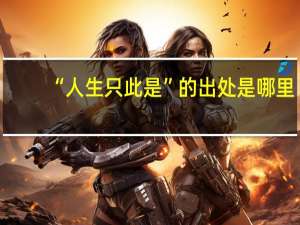 “人生只此是”的出处是哪里