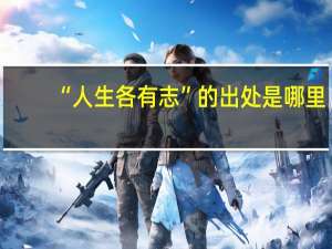 “人生各有志”的出处是哪里