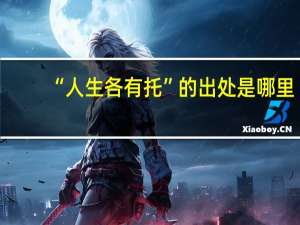 “人生各有托”的出处是哪里