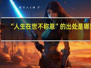 “人生在世不称意”的出处是哪里