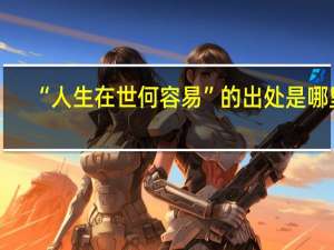“人生在世何容易”的出处是哪里
