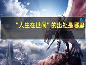 “人生在世间”的出处是哪里