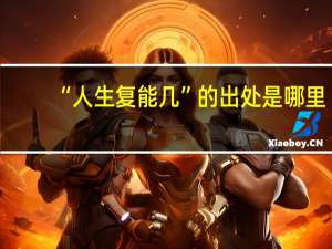 “人生复能几”的出处是哪里