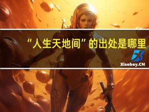 “人生天地间”的出处是哪里