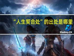 “人生契合处”的出处是哪里