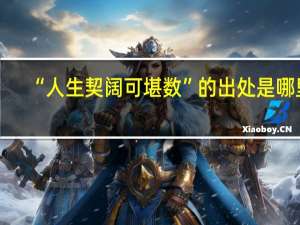 “人生契阔可堪数”的出处是哪里