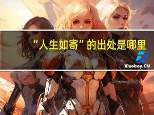 “人生如寄”的出处是哪里