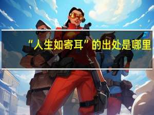 “人生如寄耳”的出处是哪里
