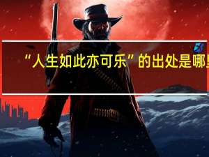 “人生如此亦可乐”的出处是哪里