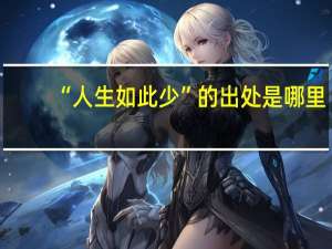 “人生如此少”的出处是哪里