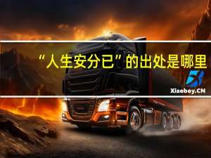 “人生安分已”的出处是哪里