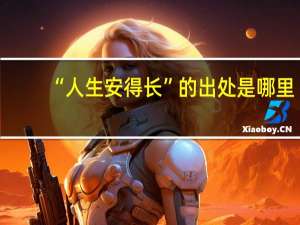 “人生安得长”的出处是哪里