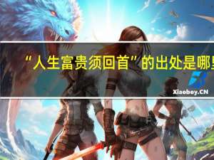 “人生富贵须回首”的出处是哪里