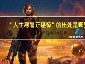 “人生寒暑正堪惊”的出处是哪里